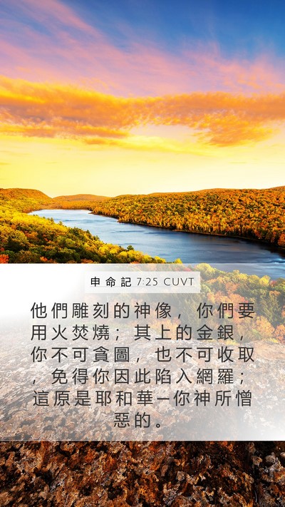 申 命 記 7:25 CUVT Bible Verse Image