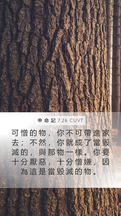 申 命 記 7:26 CUVT Bible Verse Image