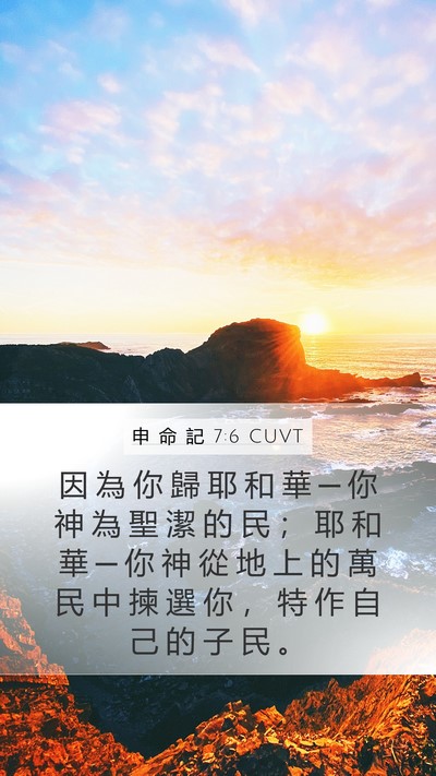 申 命 記 7:6 CUVT Bible Verse Image