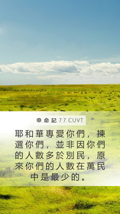 申 命 記 7:7 CUVT Bible Verse Image