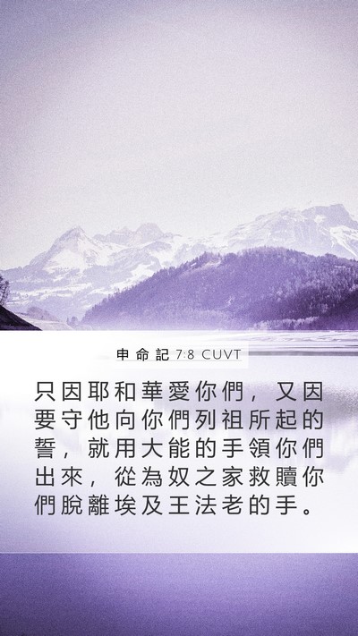 申 命 記 7:8 CUVT Bible Verse Image