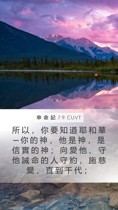 申 命 記 7:9 CUVT Bible Verse Image