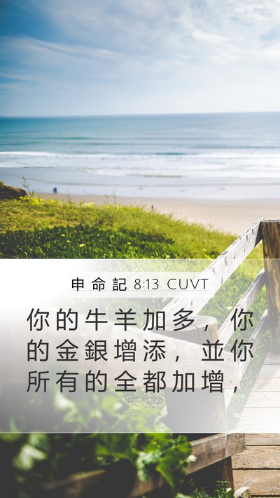 申 命 記 8:13 CUVT Bible Verse Image