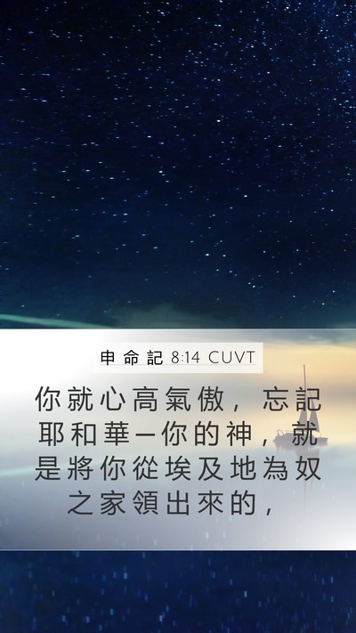 申 命 記 8:14 CUVT Bible Verse Image