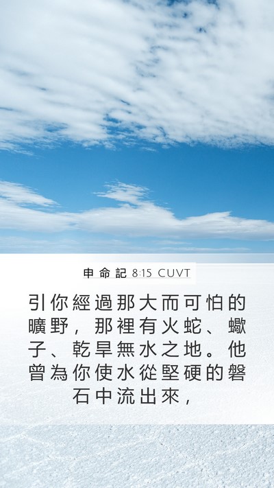 申 命 記 8:15 CUVT Bible Verse Image