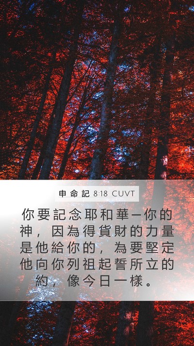 申 命 記 8:18 CUVT Bible Verse Image