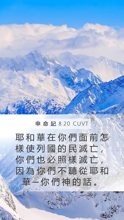 申 命 記 8:20 CUVT Bible Verse Image