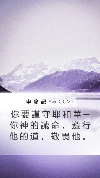 申 命 記 8:6 CUVT Mobile Phone Wallpaper - 你 要 謹 守 耶 和 華 ─ 你 神 的 誡 - Mobile Bible Verse Wallpaper