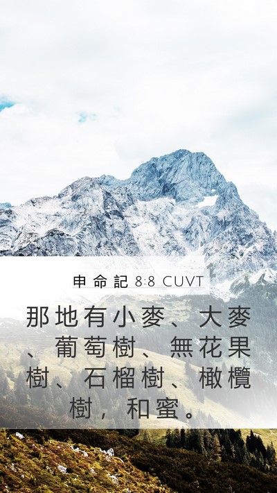 申 命 記 8:8 CUVT Bible Verse Image