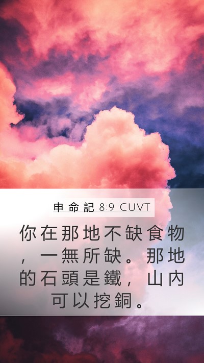 申 命 記 8:9 CUVT Bible Verse Image