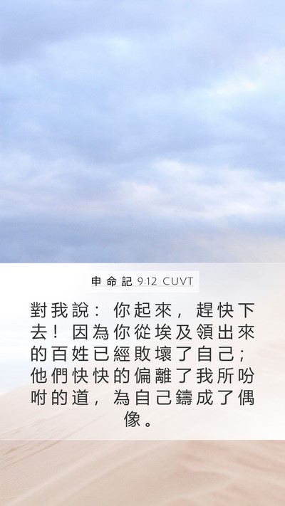 申 命 記 9:12 CUVT Bible Verse Image