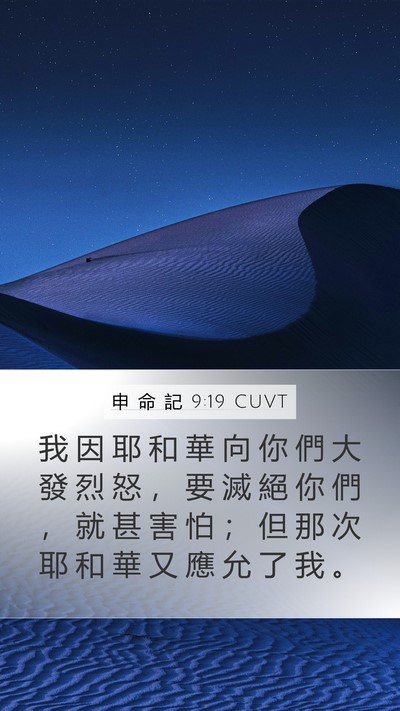 申 命 記 9:19 CUVT Bible Verse Image