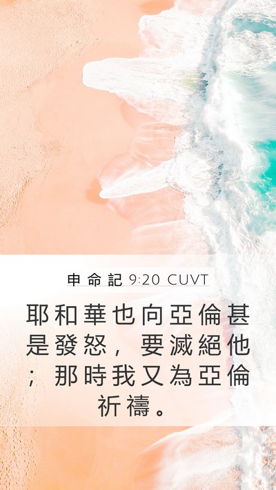 申 命 記 9:20 CUVT Mobile Phone Wallpaper - 耶 和 華 也 向 亞 倫 甚 是 發 怒 ， - Mobile Bible Verse Wallpaper
