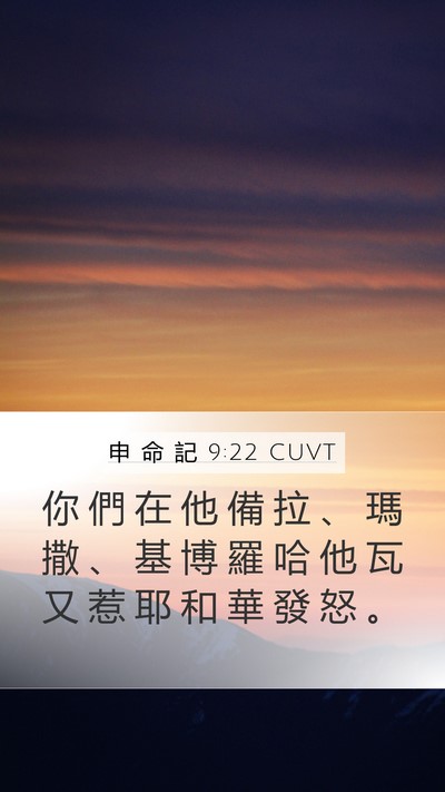 申 命 記 9:22 CUVT Bible Verse Image
