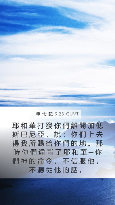 申 命 記 9:23 CUVT Bible Verse Image