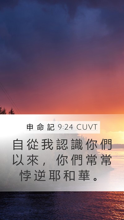 申 命 記 9:24 CUVT Bible Verse Image
