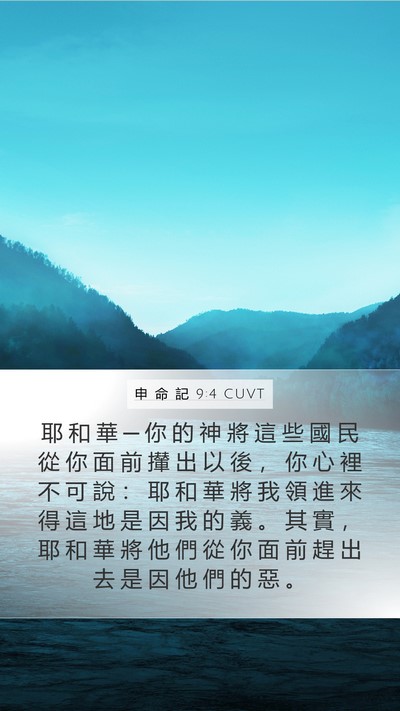 申 命 記 9:4 CUVT Bible Verse Image
