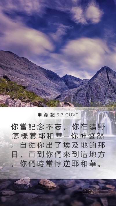 申 命 記 9:7 CUVT Bible Verse Image