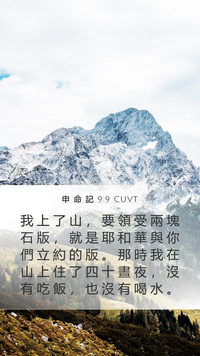 申 命 記 9:9 CUVT Bible Verse Image
