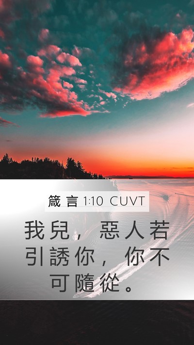 箴 言 1:10 CUVT Bible Verse Image