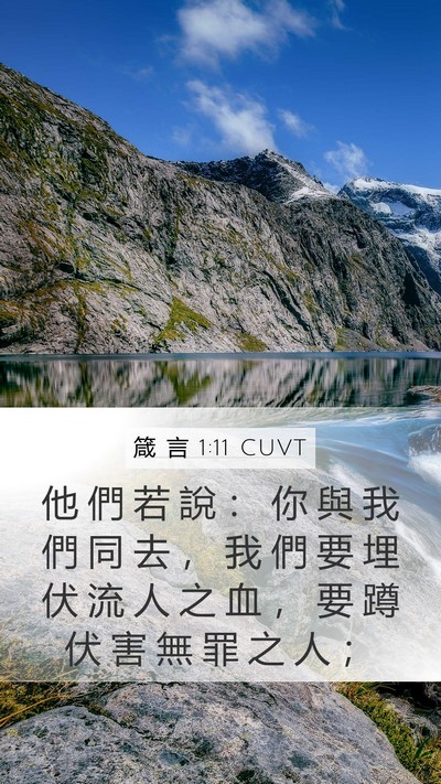 箴 言 1:11 CUVT Bible Verse Image