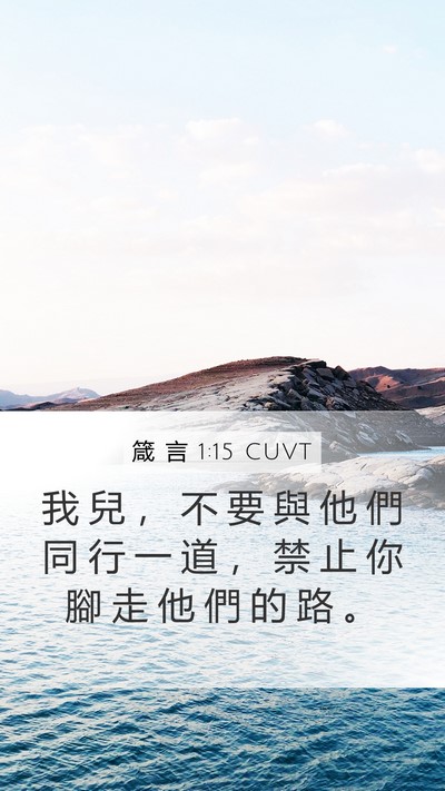 箴 言 1:15 CUVT Bible Verse Image