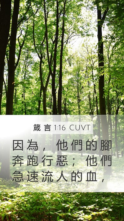 箴 言 1:16 CUVT Bible Verse Image