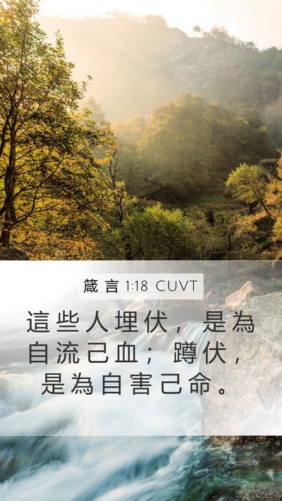 箴 言 1:18 CUVT Bible Verse Image