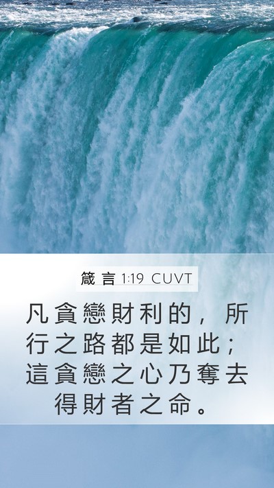 箴 言 1:19 CUVT Bible Verse Image