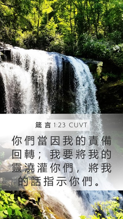箴 言 1:23 CUVT Bible Verse Image