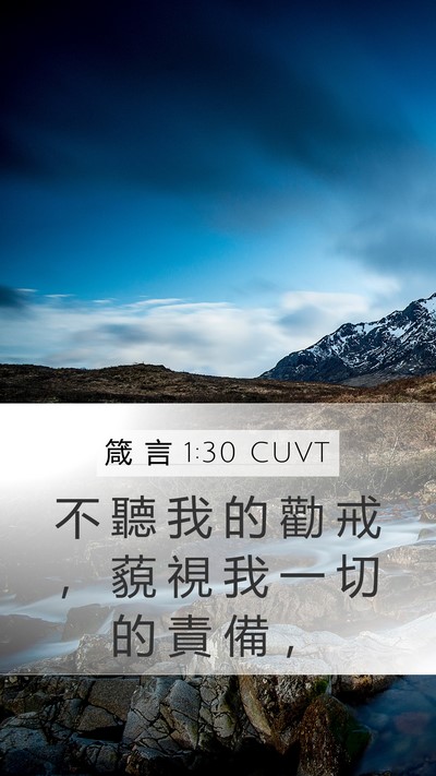 箴 言 1:30 CUVT Bible Verse Image