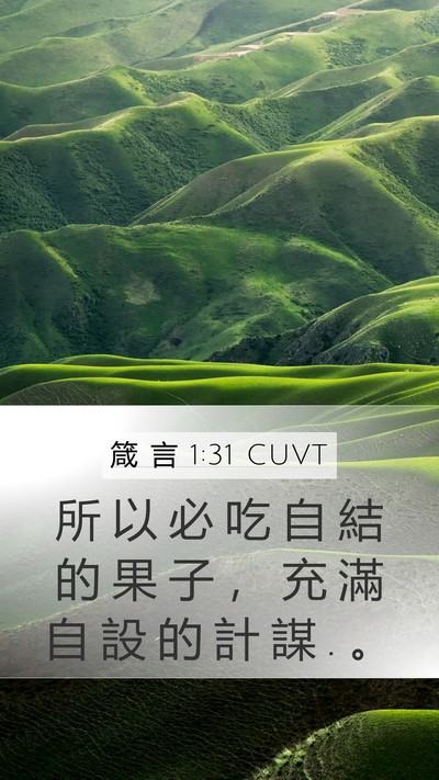 箴 言 1:31 CUVT Bible Verse Image
