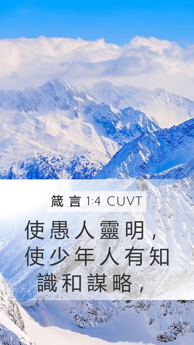 箴 言 1:4 CUVT Bible Verse Image