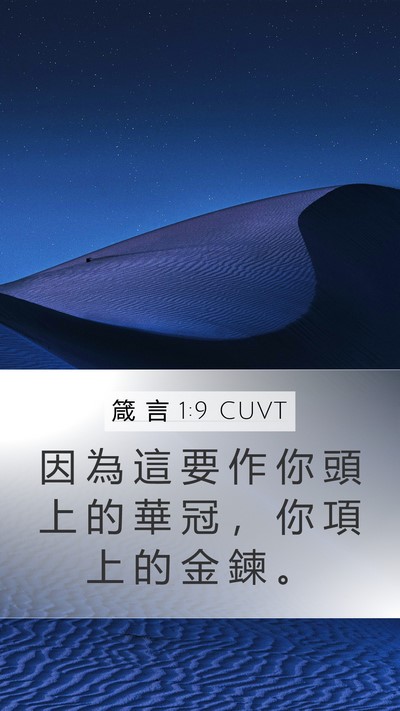 箴 言 1:9 CUVT Bible Verse Image