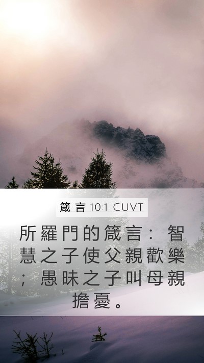箴 言 10:1 CUVT Bible Verse Image