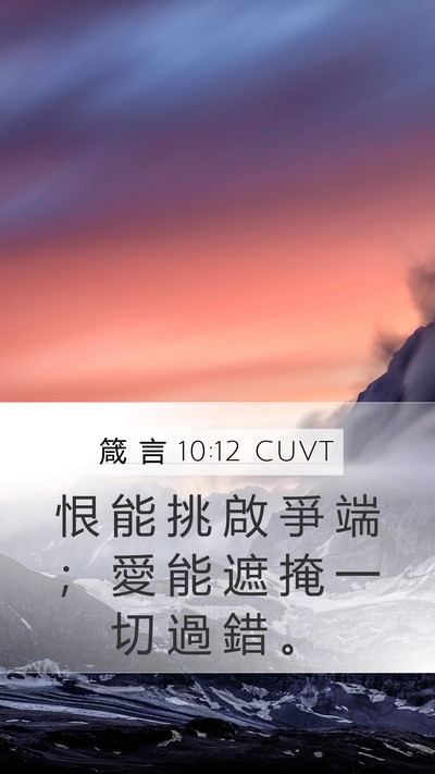 箴 言 10:12 CUVT Bible Verse Image