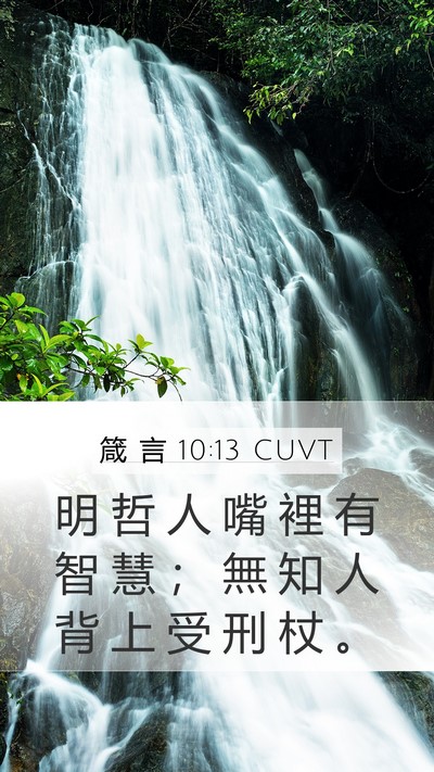 箴 言 10:13 CUVT Bible Verse Image