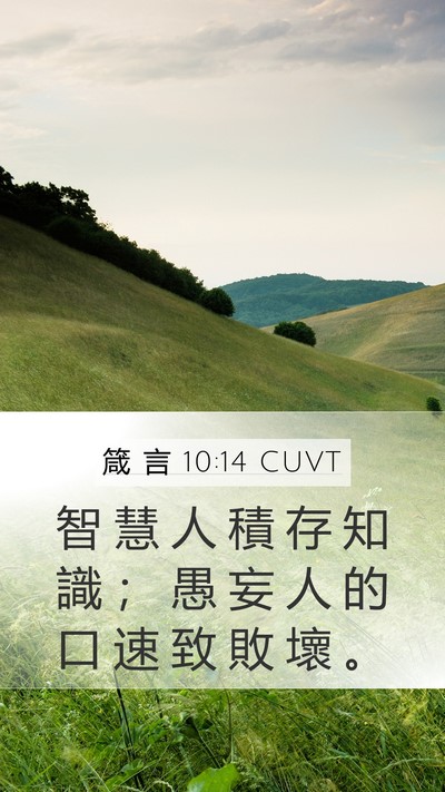 箴 言 10:14 CUVT Bible Verse Image