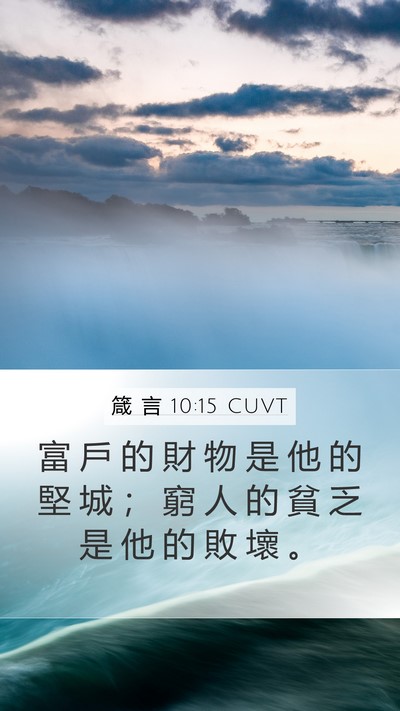 箴 言 10:15 CUVT Bible Verse Image