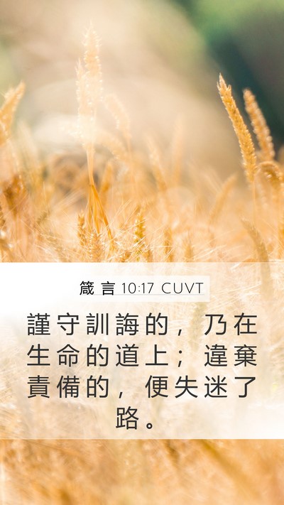 箴 言 10:17 CUVT Bible Verse Image