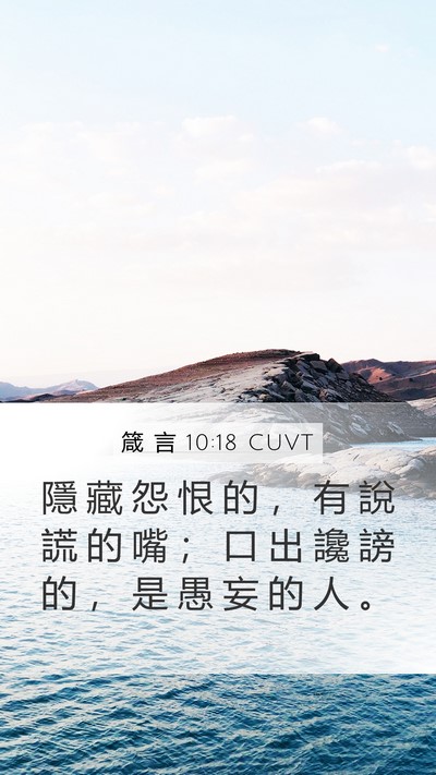 箴 言 10:18 CUVT Bible Verse Image