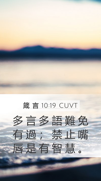 箴 言 10:19 CUVT Bible Verse Image