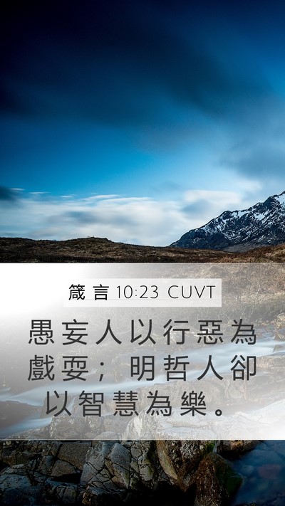 箴 言 10:23 CUVT Bible Verse Image