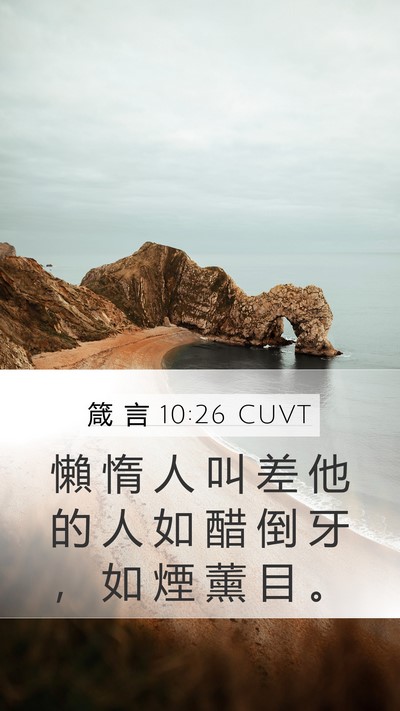 箴 言 10:26 CUVT Mobile Phone Wallpaper - 懶 惰 人 叫 差 他 的 人 如 醋 倒 牙 - Mobile Bible Verse Wallpaper
