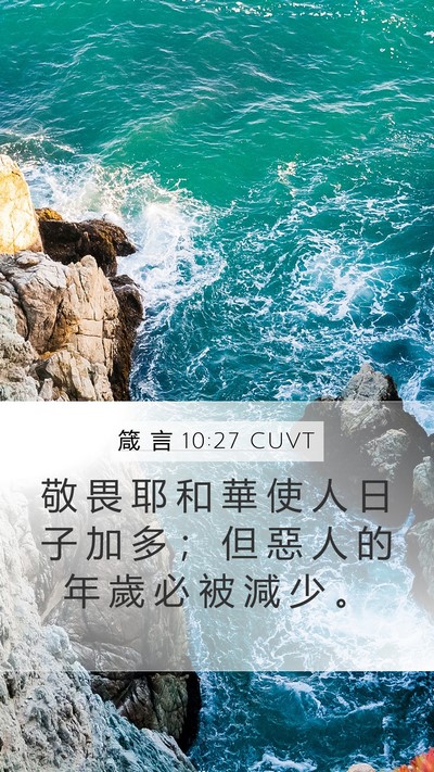 箴 言 10:27 CUVT Bible Verse Image