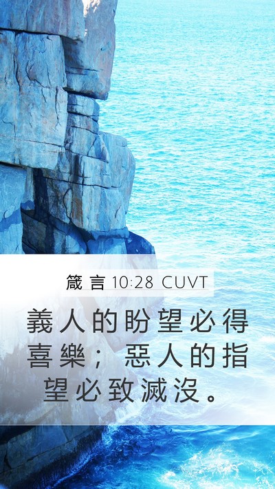 箴 言 10:28 CUVT Bible Verse Image