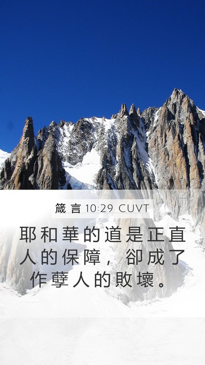 箴 言 10:29 CUVT Bible Verse Image