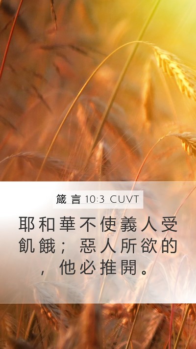 箴 言 10:3 CUVT Mobile Phone Wallpaper - 耶 和 華 不 使 義 人 受 飢 餓 ； 惡 - Mobile Bible Verse Wallpaper