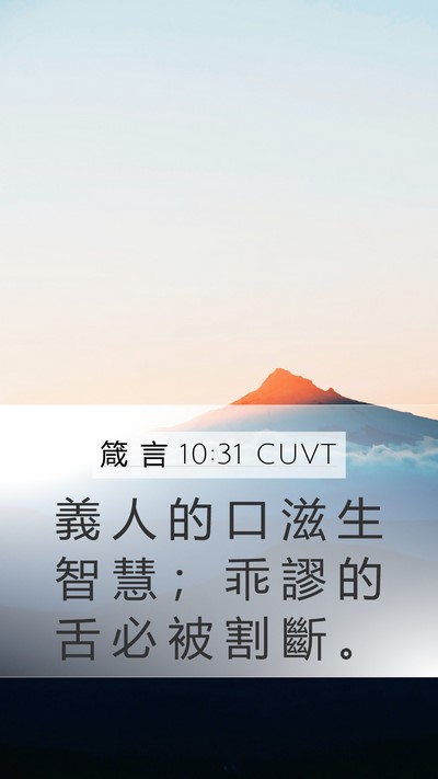 箴 言 10:31 CUVT Bible Verse Image