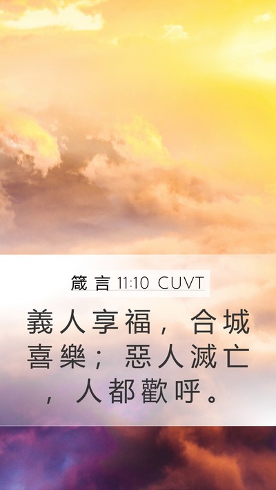 箴 言 11:10 CUVT Bible Verse Image